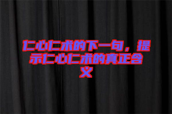 仁心仁術的下一句，提示仁心仁術的真正含義