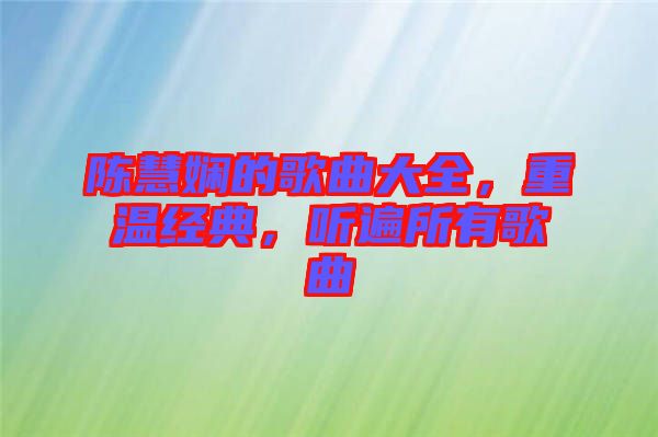 陳慧嫻的歌曲大全，重溫經典，聽遍所有歌曲