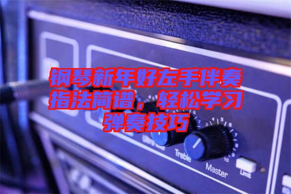 鋼琴新年好左手伴奏指法簡譜，輕松學習彈奏技巧