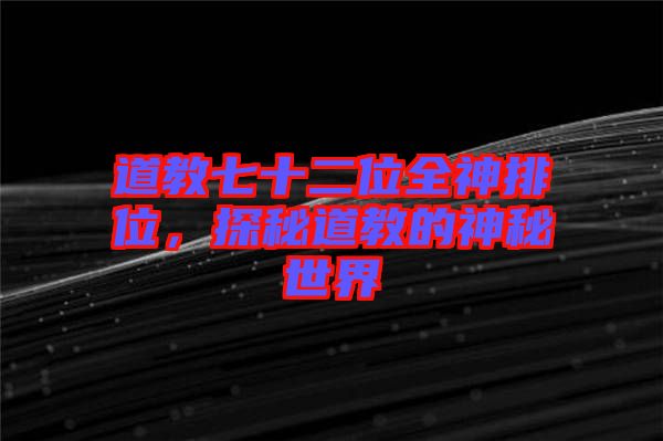 道教七十二位全神排位，探秘道教的神秘世界