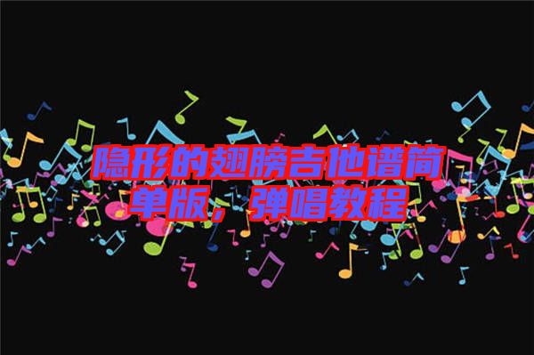 隱形的翅膀吉他譜簡單版，彈唱教程