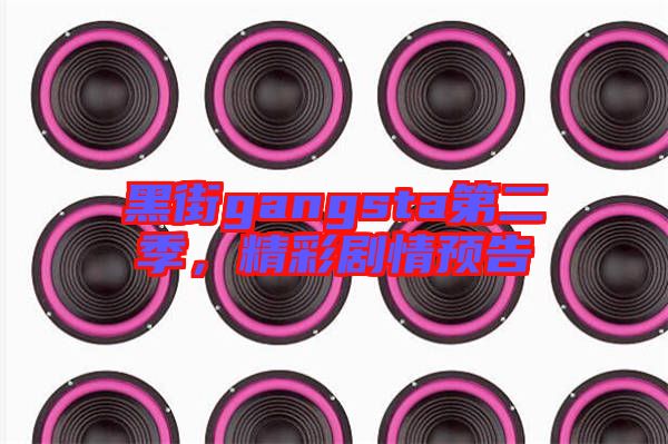 黑街gangsta第二季，精彩劇情預告