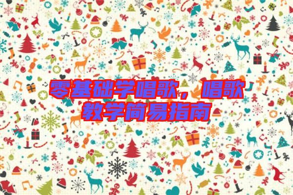 零基礎學唱歌，唱歌教學簡易指南