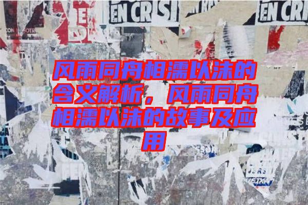 風雨同舟相濡以沫的含義解析，風雨同舟相濡以沫的故事及應用