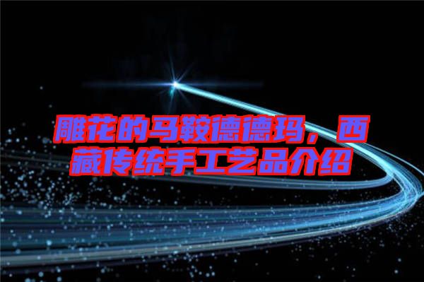 雕花的馬鞍德德瑪，西藏傳統手工藝品介紹