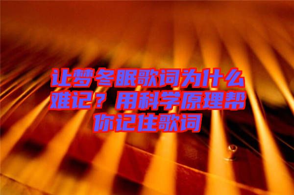讓夢冬眠歌詞為什么難記？用科學原理幫你記住歌詞