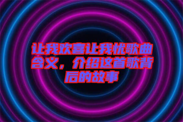 讓我歡喜讓我憂歌曲含義，介紹這首歌背后的故事