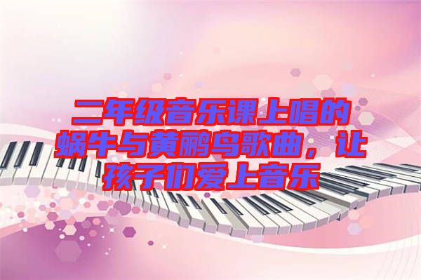 二年級(jí)音樂課上唱的蝸牛與黃鸝鳥歌曲，讓孩子們愛上音樂
