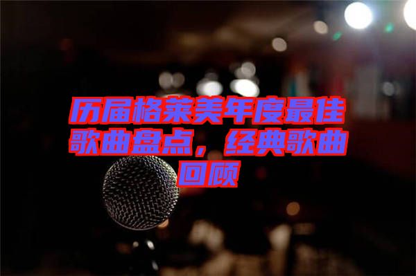 歷屆格萊美年度最佳歌曲盤點，經典歌曲回顧