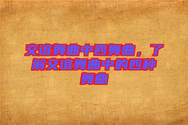 交誼舞曲中四舞曲，了解交誼舞曲中的四種舞曲