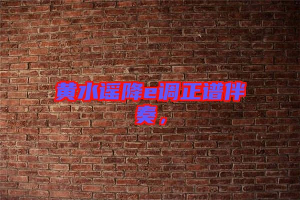 黃水謠降e調(diào)正譜伴奏，