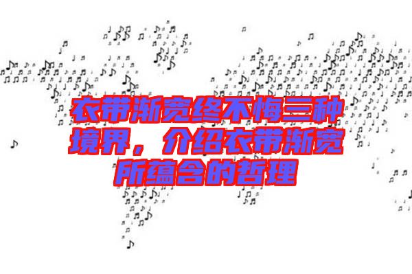 衣帶漸寬終不悔三種境界，介紹衣帶漸寬所蘊含的哲理