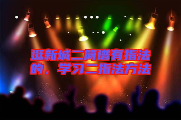 逛新城二簡(jiǎn)譜有指法的，學(xué)習(xí)二指法方法