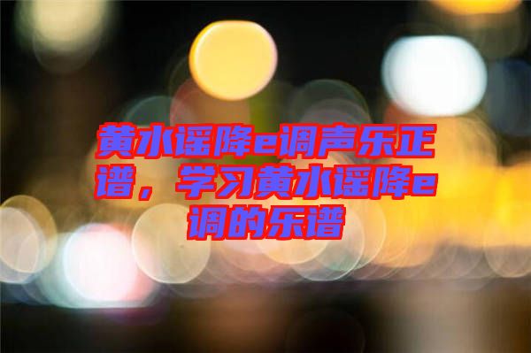 黃水謠降e調聲樂正譜，學習黃水謠降e調的樂譜
