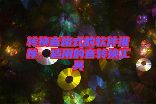 轉(zhuǎn)換音格式的軟件推薦，適用的音轉(zhuǎn)換工具