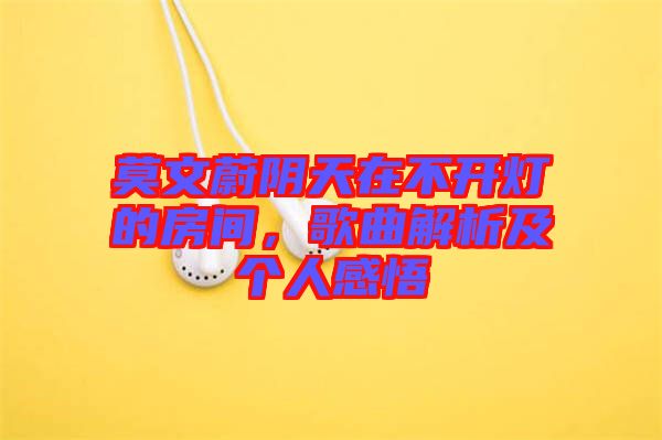 莫文蔚陰天在不開燈的房間，歌曲解析及個人感悟