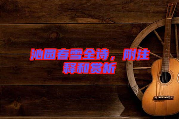沁園春雪全詩，附注釋和賞析