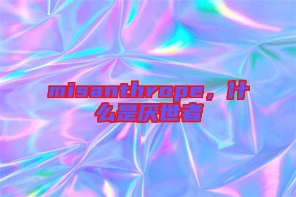 misanthrope，什么是厭世者