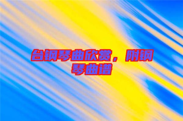 臺鋼琴曲欣賞，附鋼琴曲譜