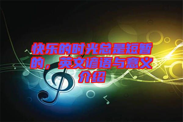 快樂(lè)的時(shí)光總是短暫的，英文諺語(yǔ)與意義介紹