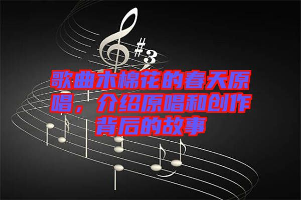 歌曲木棉花的春天原唱，介紹原唱和創作背后的故事