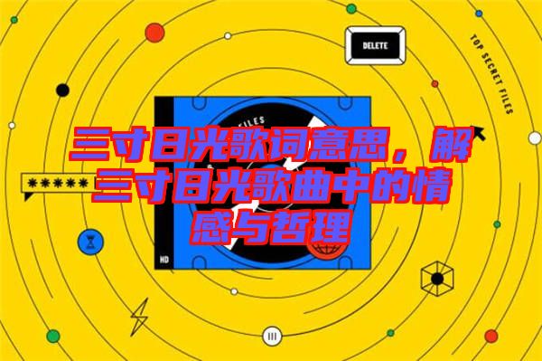 三寸日光歌詞意思，解三寸日光歌曲中的情感與哲理