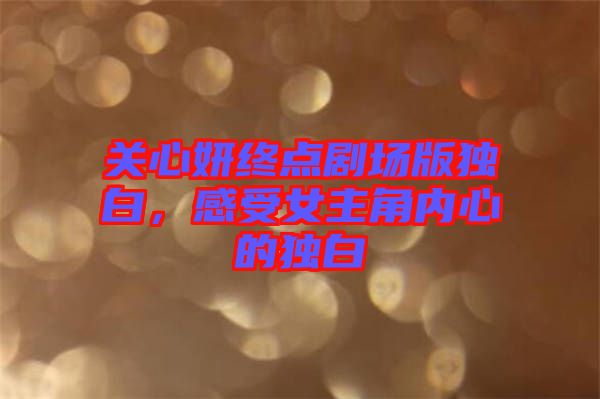 關心妍終點劇場版獨白，感受女主角內心的獨白
