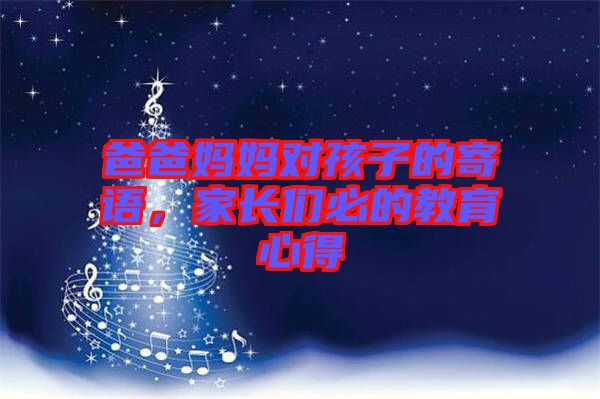 爸爸媽媽對孩子的寄語，家長們必的教育心得