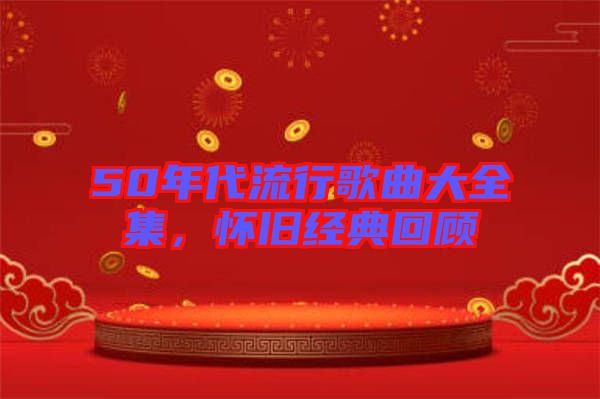 50年代流行歌曲大全集，懷舊經典回顧