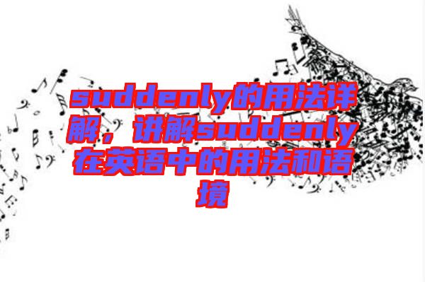 suddenly的用法詳解，講解suddenly在英語中的用法和語境