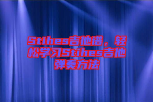 Stihes吉他譜，輕松學習Stihes吉他彈奏方法
