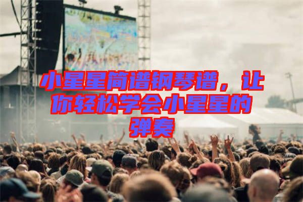 小星星簡譜鋼琴譜，讓你輕松學會小星星的彈奏