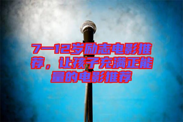 7一12歲勵(lì)志電影推薦，讓孩子充滿(mǎn)正能量的電影推薦