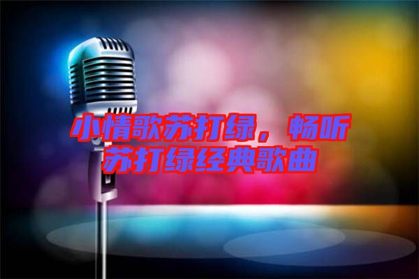 小情歌蘇打綠，暢聽(tīng)蘇打綠經(jīng)典歌曲