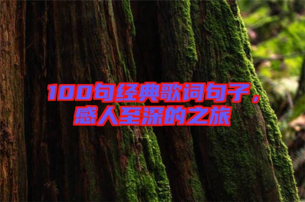 100句經(jīng)典歌詞句子，感人至深的之旅