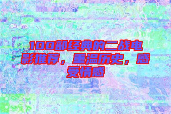 100部經(jīng)典的二戰(zhàn)電影推薦，重溫歷史，感受情感