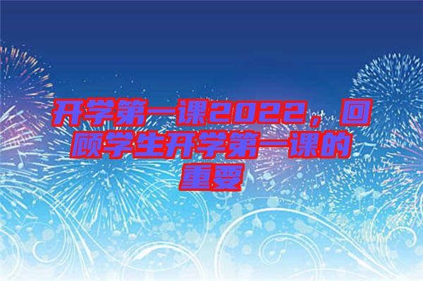 開學第一課2022，回顧學生開學第一課的重要