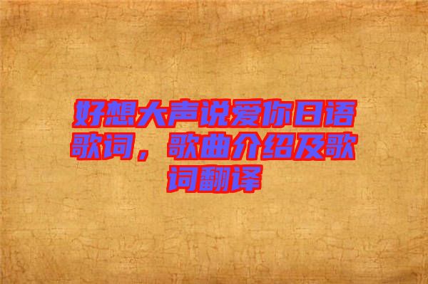 好想大聲說愛你日語歌詞，歌曲介紹及歌詞翻譯