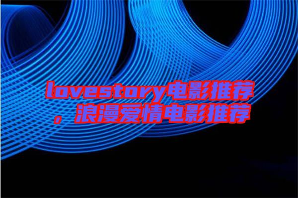 lovestory電影推薦，浪漫愛情電影推薦