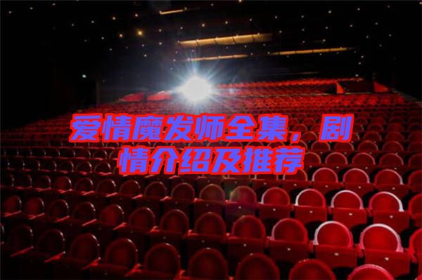 愛情魔發師全集，劇情介紹及推薦