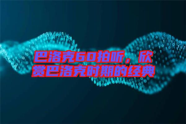 巴洛克60拍聽，欣賞巴洛克時期的經典