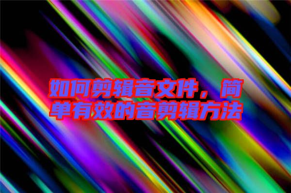 如何剪輯音文件，簡(jiǎn)單有效的音剪輯方法
