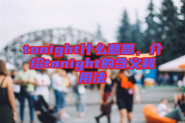 tonight什么意思，介紹tonight的含義和用法