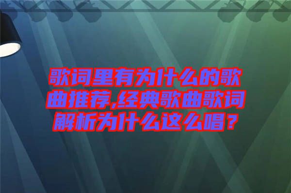 歌詞里有為什么的歌曲推薦,經典歌曲歌詞解析為什么這么唱？