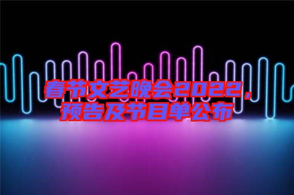 春節文藝晚會2022，預告及節目單公布