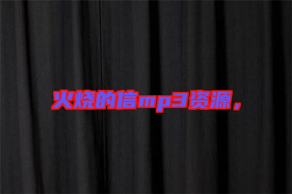 火燒的信mp3資源，