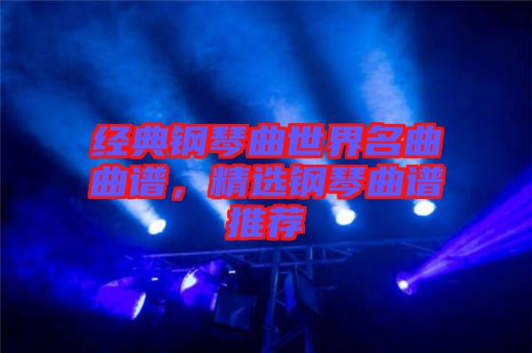 經典鋼琴曲世界名曲曲譜，精選鋼琴曲譜推薦