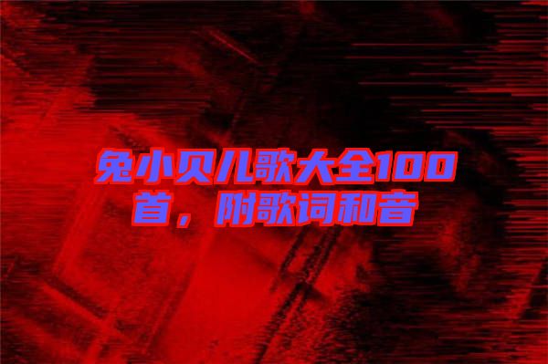 兔小貝兒歌大全100首，附歌詞和音