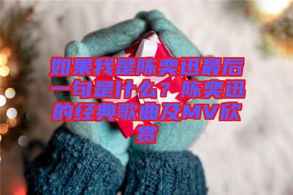 如果我是陳奕迅最后一句是什么？陳奕迅的經(jīng)典歌曲及MV欣賞