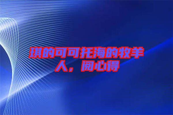 琪的可可托海的牧羊人，閱心得